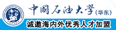 日逼网站灰丝中国石油大学（华东）教师和博士后招聘启事